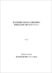 電子証明書に格納された属性情報の信頼性と利用に関するガイドライン 表紙